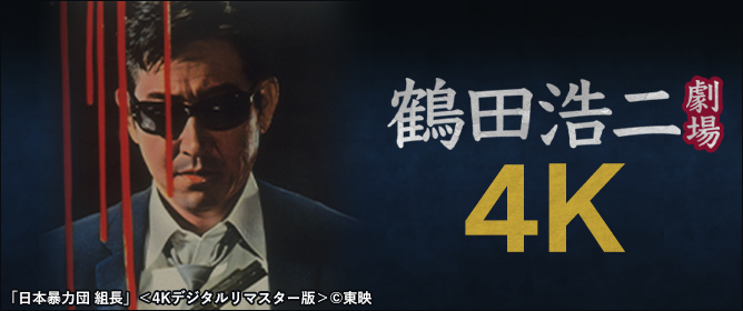 鶴田浩二劇場4K