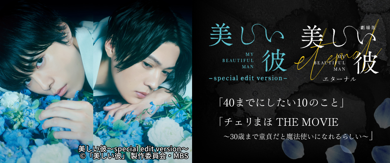 「美しい彼」「40までにしたい10のこと」「チェリまほ」