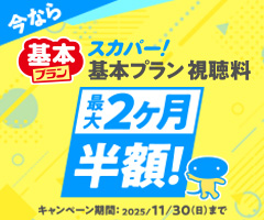 今ならスカパー！基本プラン視聴料 最大2ヶ月半額！