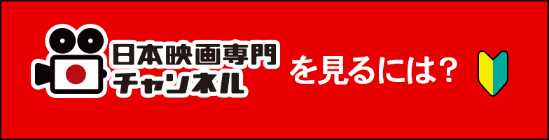日本映画専門チャンネルを見るには？