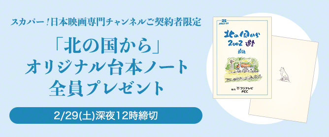 スカパー!日本映画専門チャンネル新規ご契約者限定「北の国から」オリジナル台本ノート全員プレゼント 2/29(土)深夜12時締切