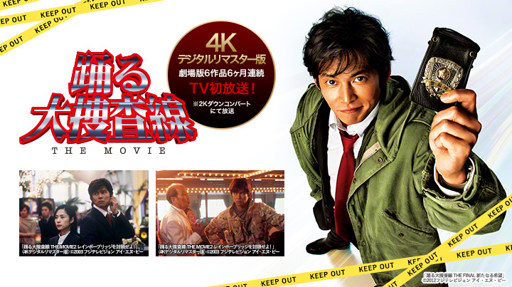 踊る大捜査線
