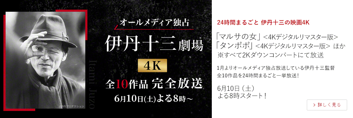 24時間まるごと伊丹十三の映画4K「マルサの女」＜4Kデジタルリマスター版＞ 「タンポポ」＜4Kデジタルリマスター版＞ ほか ※すべて2Kダウンコンバートにて放送  1月よりオールメディア独占放送している伊丹十三監督全10作品を24時間まるごと一挙放送！  6月10日（土）よる8時スタート！