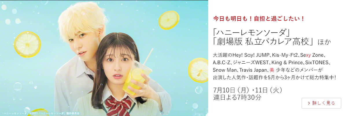 今日も明日も！自担と過ごしたい！「「スノープリンス　禁じられた恋のメロディ」 「胸が鳴るのは君のせい」 ほか  大活躍のHey! Say! JUMP、Kis-My-Ft2、Sexy Zone、A.B.C-Z、ジャニーズWEST、 King & Prince、SixTONES、Snow Man、Travis Japan、美 少年などのメンバーが 出演した人気作・話題作を5月から3ヶ月かけて総力特集中！ 6月12日（月）・13日（火） 連日よる8時