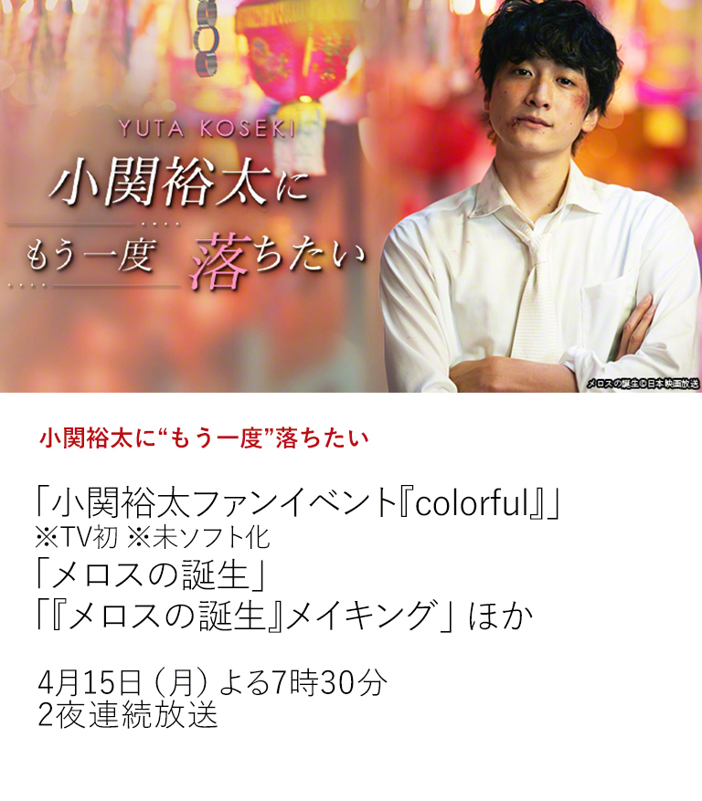 小関裕太に“もう一度”落ちたい「小関裕太ファンイベント『colorful』」 ※TV初 ※未ソフト化 「メロスの誕生」 「『メロスの誕生』メイキング」 ほか  数々の映画、TVドラマ、舞台、バラエティに出演し、ファンを魅了してやまない俳優・小関裕太。 ご好評にお応えし、小関裕太出演作をアンコール特集！  4月15日（月）よる7時30分 2夜連続放送