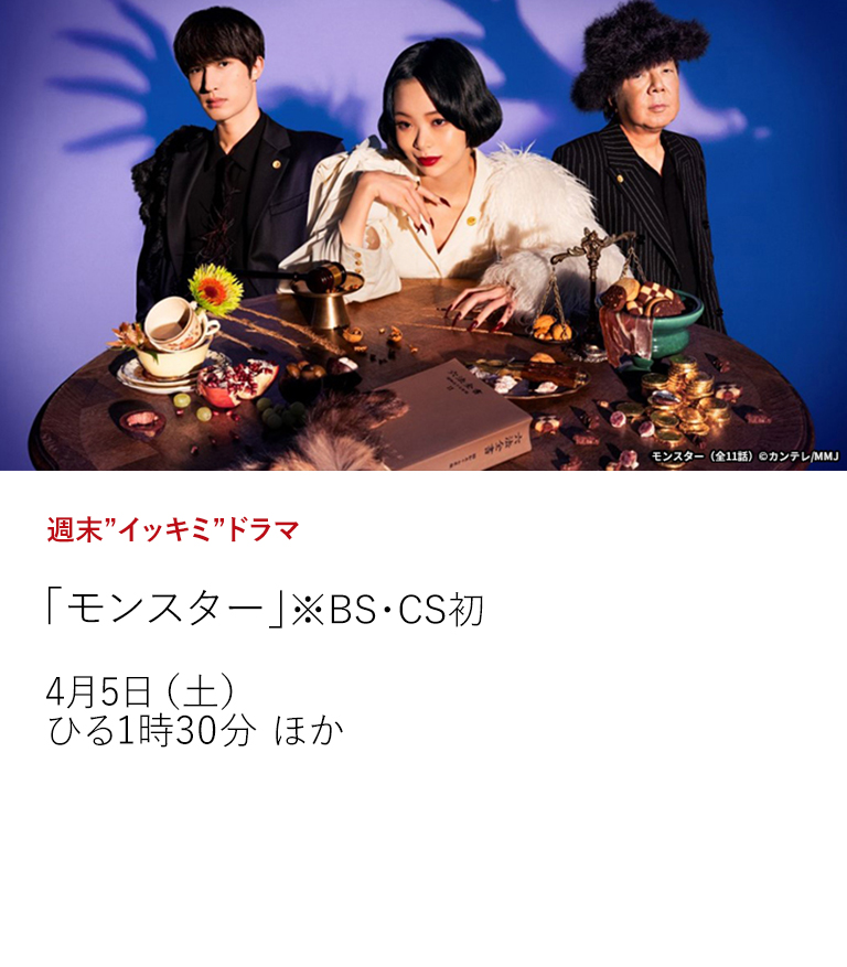 週末”イッキミ”ドラマ「モンスター」※BS・CS初  趣里演じる得体の知れない型破りな弁護士がゲームのように法廷闘争に立ち向かう、異色のリーガル・エンターテインメント！  4月5日（土）ひる1時30分 ほか