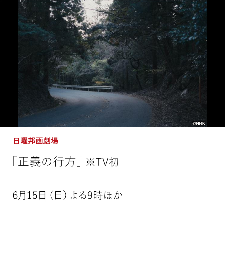 日曜邦画劇場「正義の行方」※TV初  令和4年度文化庁芸術祭テレビ・ドキュメンタリー部門大賞を受賞したドキュメンタリー『正義の行方～飯塚事件 30年後の迷宮～』を映画化。  6月15日（日）よる9時 ほか