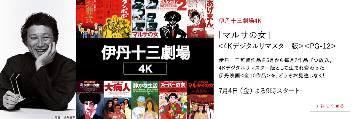 伊丹十三劇場4K 「マルサの女」＜4Kデジタルリマスター版＞＜PG-12＞ 伊丹十三監督作品を6月から毎月2作品ずつ放送。 4Kデジタルリマスター版として生まれ変わった 伊丹映画＜全10作品＞を、どうぞお見逃しなく！ 7月4日（金）よる9時スタート