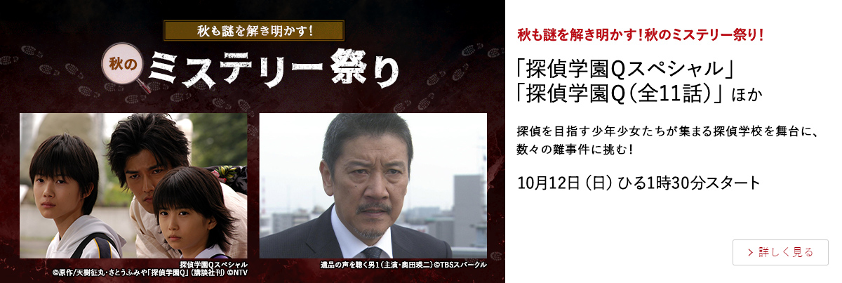 秋も謎を解き明かす！秋のミステリー祭り！ 「探偵学園Ｑスペシャル」「探偵学園Ｑ（全11話）」 ほか 探偵を目指す少年少女たちが集まる探偵学校を舞台に、数々の難事件に挑む！ 10月12日（日）ひる1時30分スタート