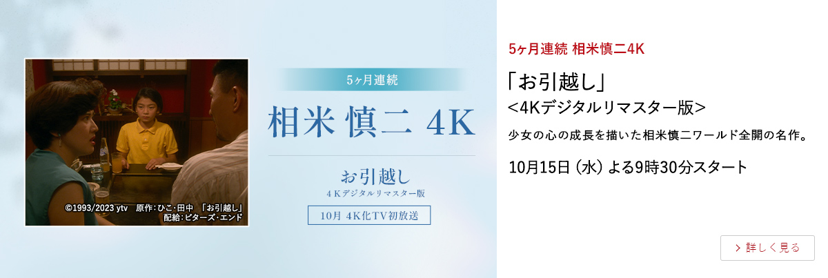5ヶ月連続　相米慎二4K 「お引越し」＜4Kデジタルリマスター版＞ 少女の心の成長を描いた相米慎二ワールド全開の名作。 10月15日（水）よる9時30分スタート