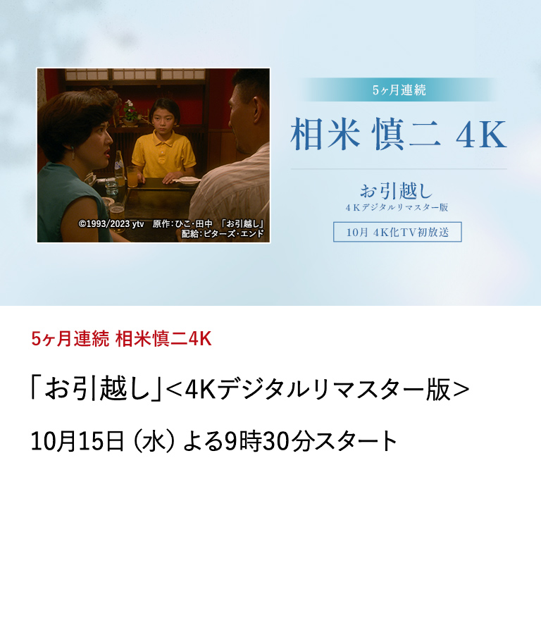 5ヶ月連続　相米慎二4K 「お引越し」＜4Kデジタルリマスター版＞ 少女の心の成長を描いた相米慎二ワールド全開の名作。 10月15日（水）よる9時30分スタート
