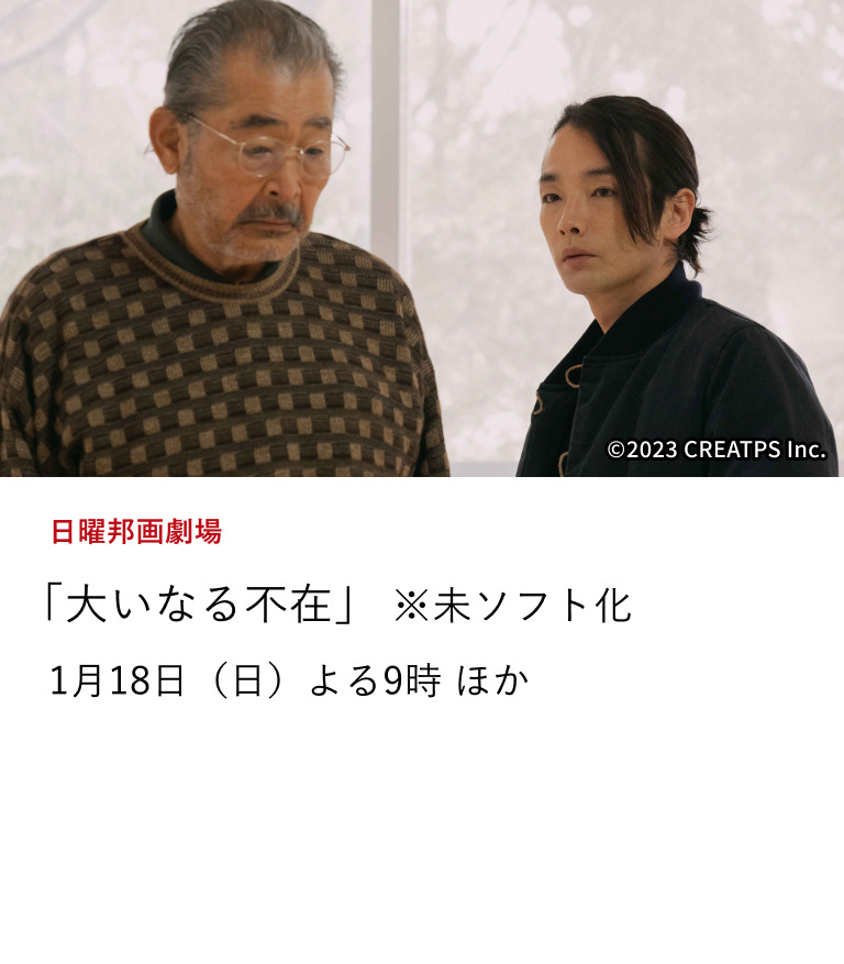 日曜邦画劇場 「大いなる不在」 ※未ソフト化 藤竜也がサン・セバスチャン国際映画祭でシルバー・シェル賞(最優秀俳優賞)を受賞するなど国内外で高い評価を得たサスペンスヒューマンドラマ。 1月18日(日)よる9時 ほか
