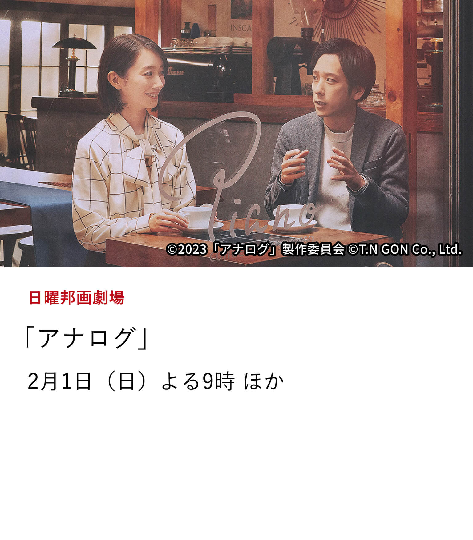 日曜邦画劇場 「アナログ」ビートたけしが初めて手掛けた恋愛小説を、豪華俳優陣で映画化した話題作。 二宮和也と波瑠の主演で映画化した純愛ストーリー。 2月1日(日)よる9時 ほか