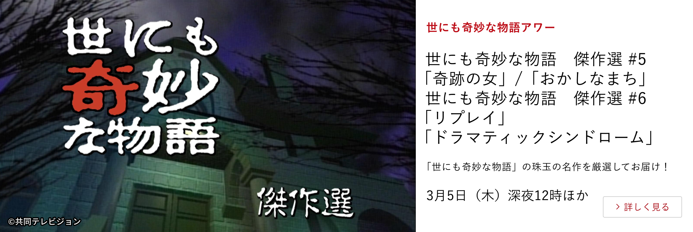 世にも奇妙な物語アワー 世にも奇妙な物語 傑作選 #5 「奇跡の女」/「おかしなまち」 世にも奇妙な物語 傑作選 #6 「リプレイ」「ドラマティックシンドローム」 「世にも奇妙な物語」の珠玉の名作を厳選してお届け! 3月5日(木)深夜12時ほか