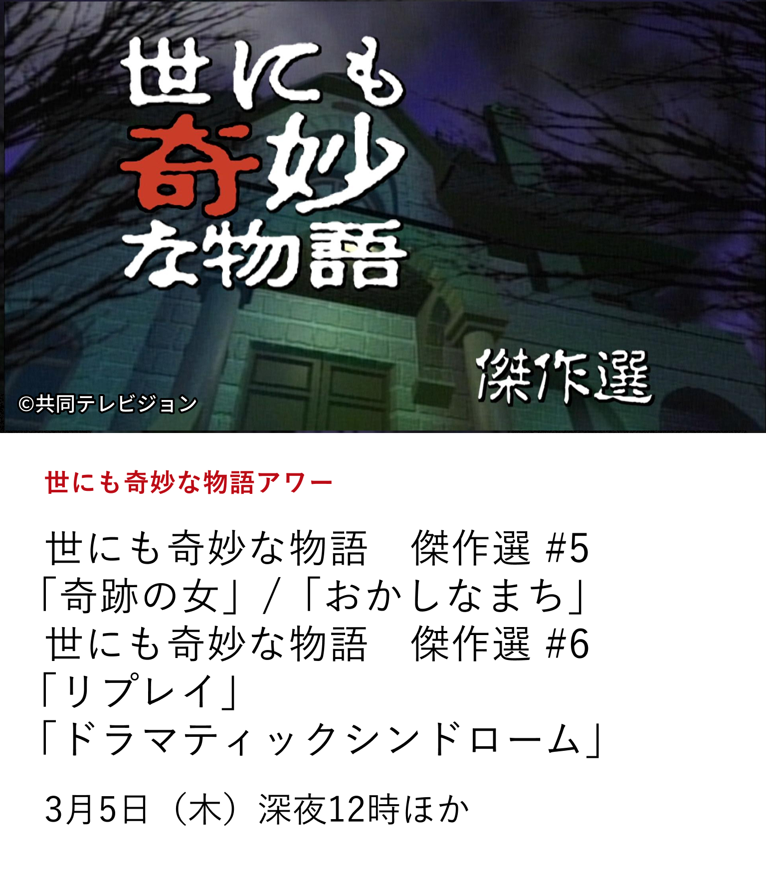 世にも奇妙な物語アワー 世にも奇妙な物語 傑作選 #5 「奇跡の女」/「おかしなまち」 世にも奇妙な物語 傑作選 #6 「リプレイ」「ドラマティックシンドローム」 「世にも奇妙な物語」の珠玉の名作を厳選してお届け! 3月5日(木)深夜12時ほか