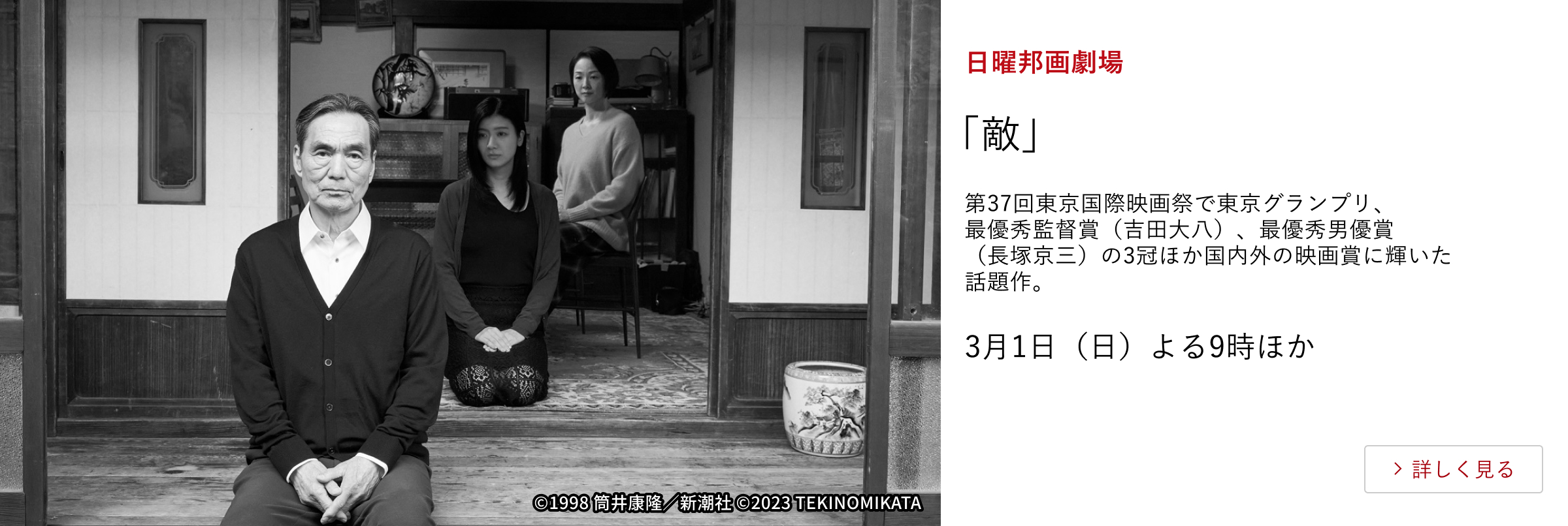 日曜邦画劇場「敵」 第37回東京国際映画祭で東京グランプリ、最優秀監督賞(吉田大八)、最優秀男優賞(長塚京三)の3冠ほか国内外の映画賞に輝いた話題作。 3月1日(日)よる9時ほか