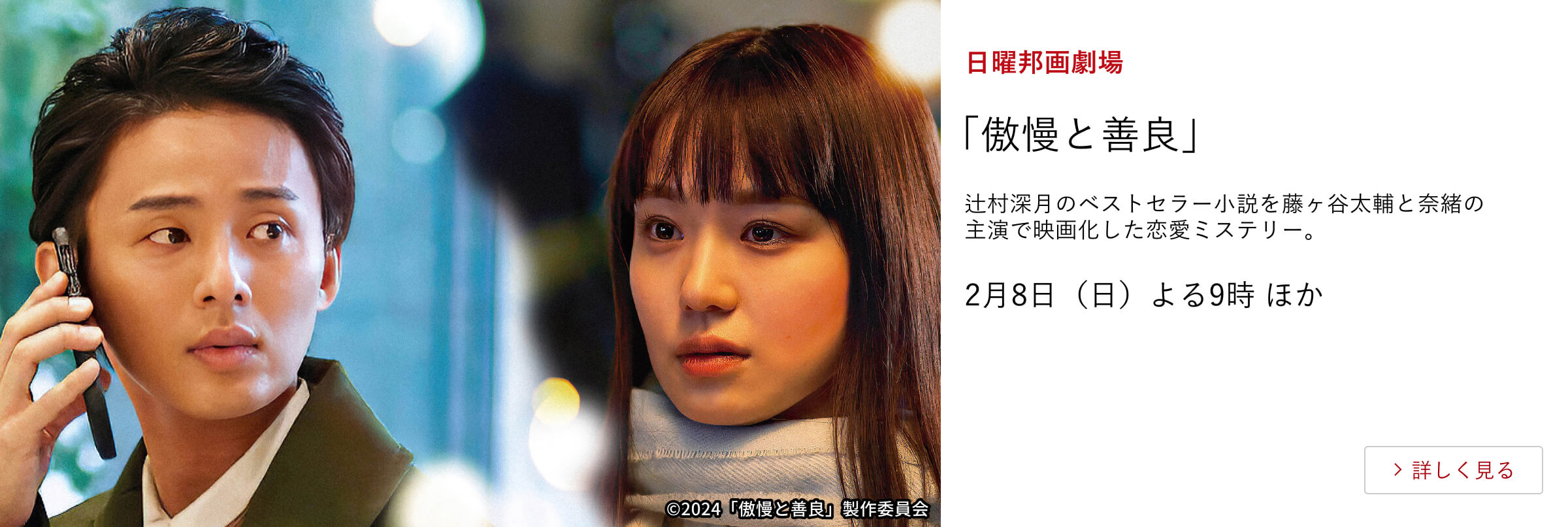 日曜邦画劇場 「傲慢と善良」 辻村深月のベストセラー小説を藤ヶ谷太輔と奈緒の主演で映画化した恋愛ミステリー。2月8日（日）よる9時 ほか