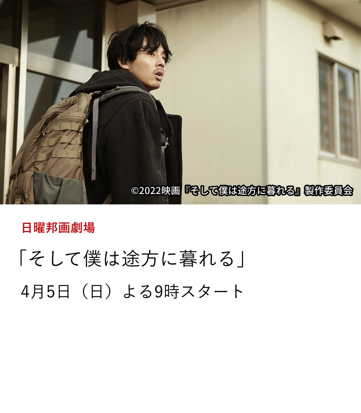 日曜邦画劇場 「そして僕は途方に暮れる」 脚本&監督・三浦大輔×主演・藤ヶ谷太輔の舞台を映画化。 「すべてを捨てて逃げ出したい」衝動を赤裸々に描く ”現実逃避型”エンタテインメント! 4月5日(日)よる9時スタート