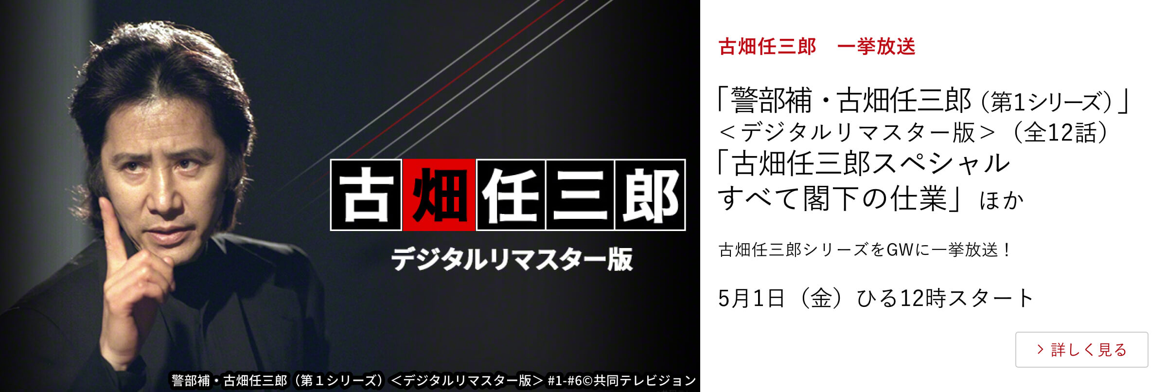 古畑任三郎　一挙放送 「警部補・古畑任三郎（第１シリーズ）」＜デジタルリマスター版＞（全12話） 「古畑任三郎スペシャル　すべて閣下の仕業」ほか 古畑任三郎シリーズをGWに一挙放送！ 5月1日（金）ひる12時スタート