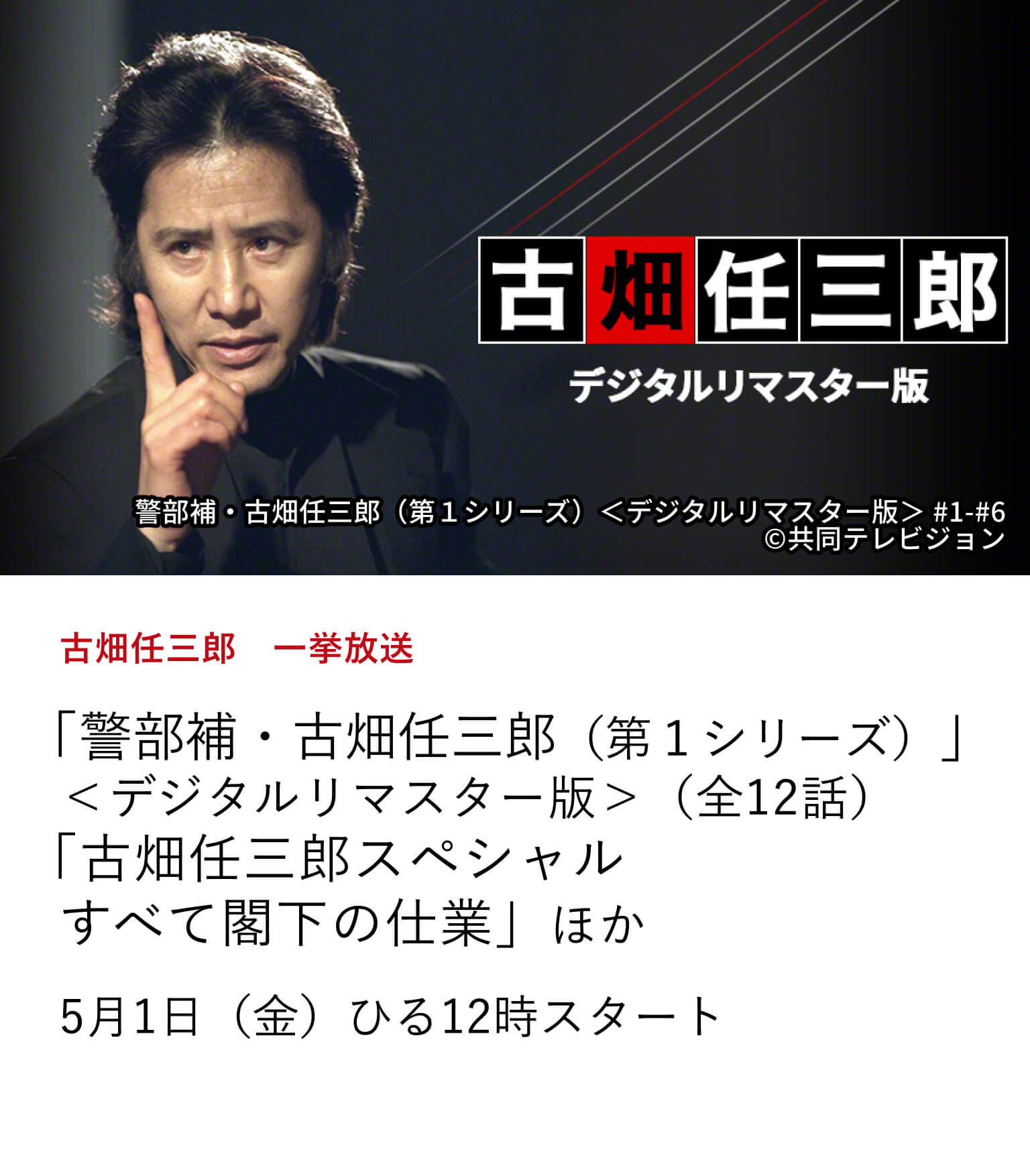 古畑任三郎　一挙放送 「警部補・古畑任三郎（第１シリーズ）」＜デジタルリマスター版＞（全12話） 「古畑任三郎スペシャル　すべて閣下の仕業」ほか 古畑任三郎シリーズをGWに一挙放送！ 5月1日（金）ひる12時スタート