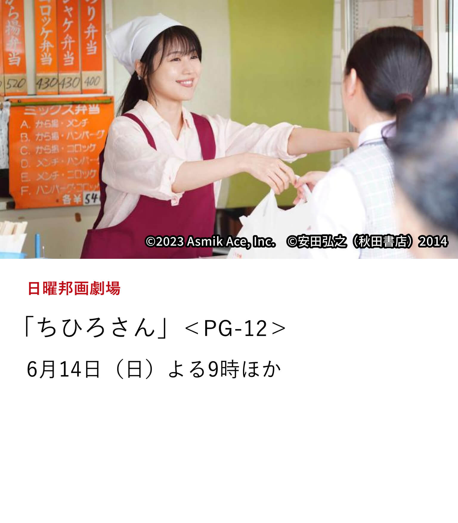 日曜邦画劇場 「ちひろさん」<PG-12> 海辺の小さな街を舞台に、弁当屋で働くマイペースな元風俗嬢のちひろと、彼女の包容力に癒されていく街の人々が織りなす温かな人間模様を綴る。 ※本編前後には有村架純SPコメントを放送 6月14日(日)よる9時ほか
