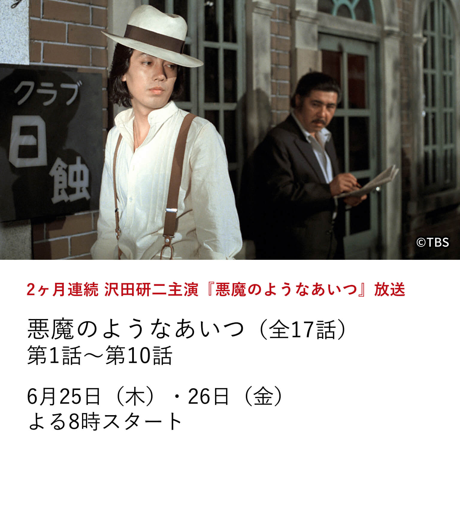 2ヶ月連続 沢田研二主演『悪魔のようなあいつ』放送 悪魔のようなあいつ(全17話)第1話~第10話 昭和最大の未解決事件のひとつ「三億円事件」を題材にした沢田研二主演のサスペンスドラマを6月から2ヶ月にわたり特集放送。6月25日(木)・26日(金)よる8時スタート