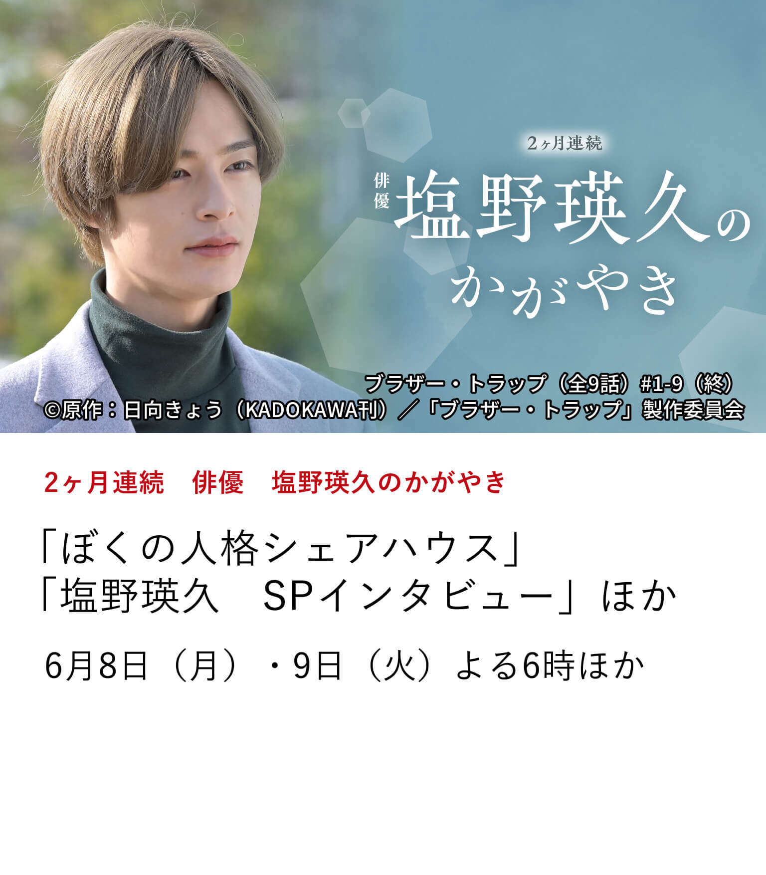 2ヶ月連続　俳優　塩野瑛久のかがやき 「ぼくの人格シェアハウス」「塩野瑛久　SPインタビュー」 ほか 映画『マジカル・シークレット・ツアー』の公開に合わせ、俳優・塩野瑛久の出演作を2ヶ月連続で特集放送！ 6月8日(月)・9日（火）よる6時ほか