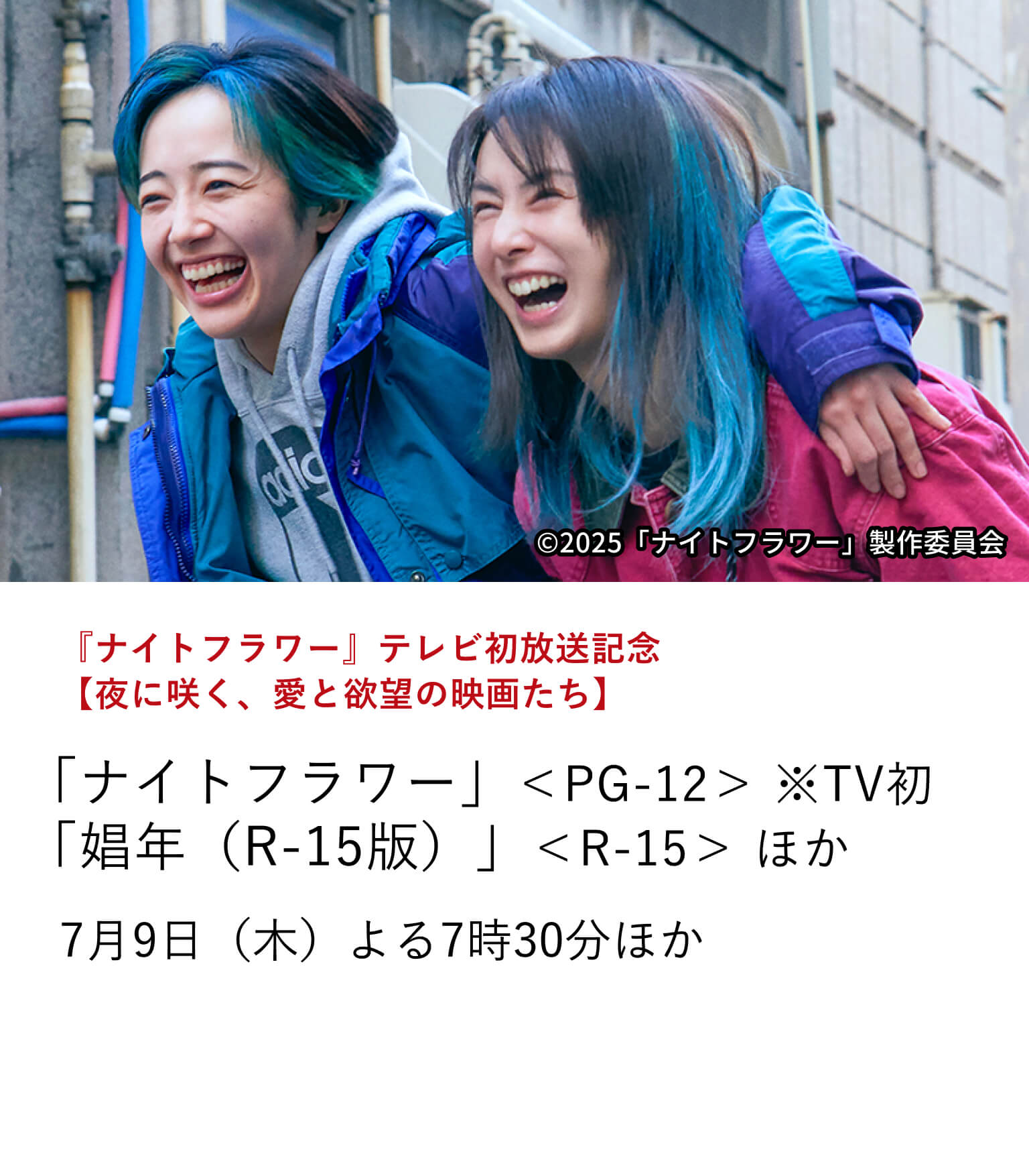 『ナイトフラワー』テレビ初放送記念　【夜に咲く、愛と欲望の映画たち】「ナイトフラワー」＜PG-12＞ ※TV初 「娼年（R-15版）」＜R-15＞ ほか 『ナイトフラワー』テレビ初放送を記念！ ネオンの陰で揺れ動く人間たちの感情と生を濃密に映し出した作品群を特集放送 7月9日（木）よる7時30分ほか