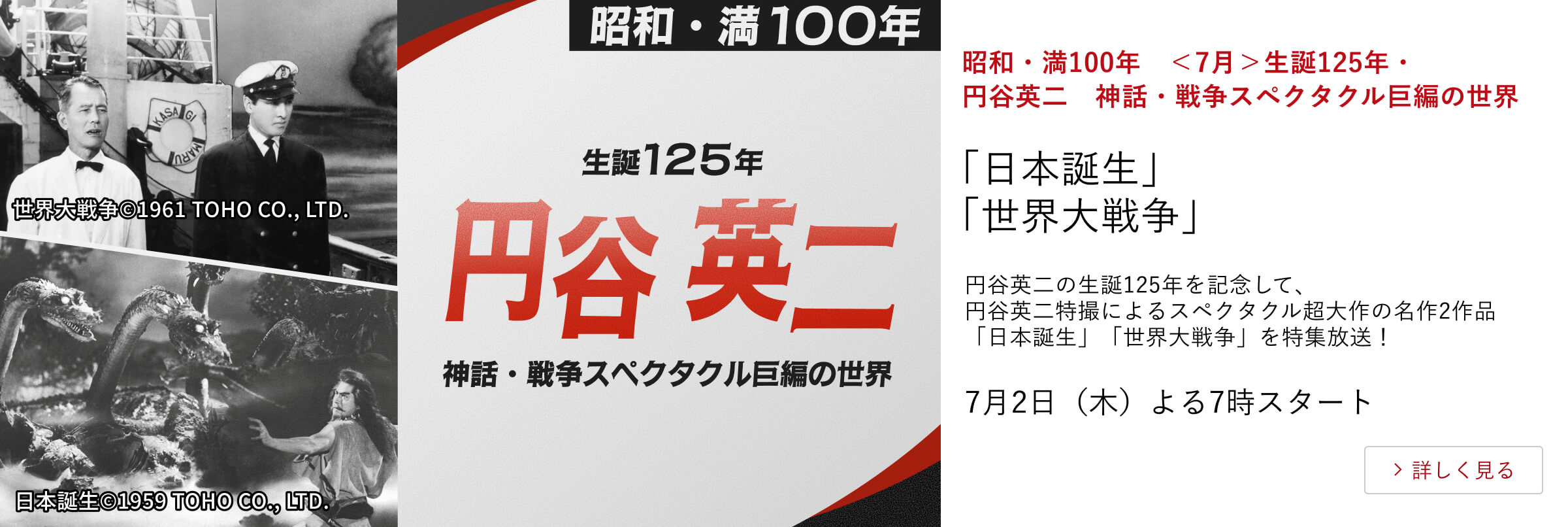 昭和・満100年　＜7月＞生誕125年・円谷英二　神話・戦争スペクタクル巨編の世界 「日本誕生」「世界大戦争」円谷英二の生誕125年を記念して、円谷英二特撮によるスペクタクル超大作の名作2作品「日本誕生」「世界大戦争」を特集放送！7月2日（木） よる7時スタート