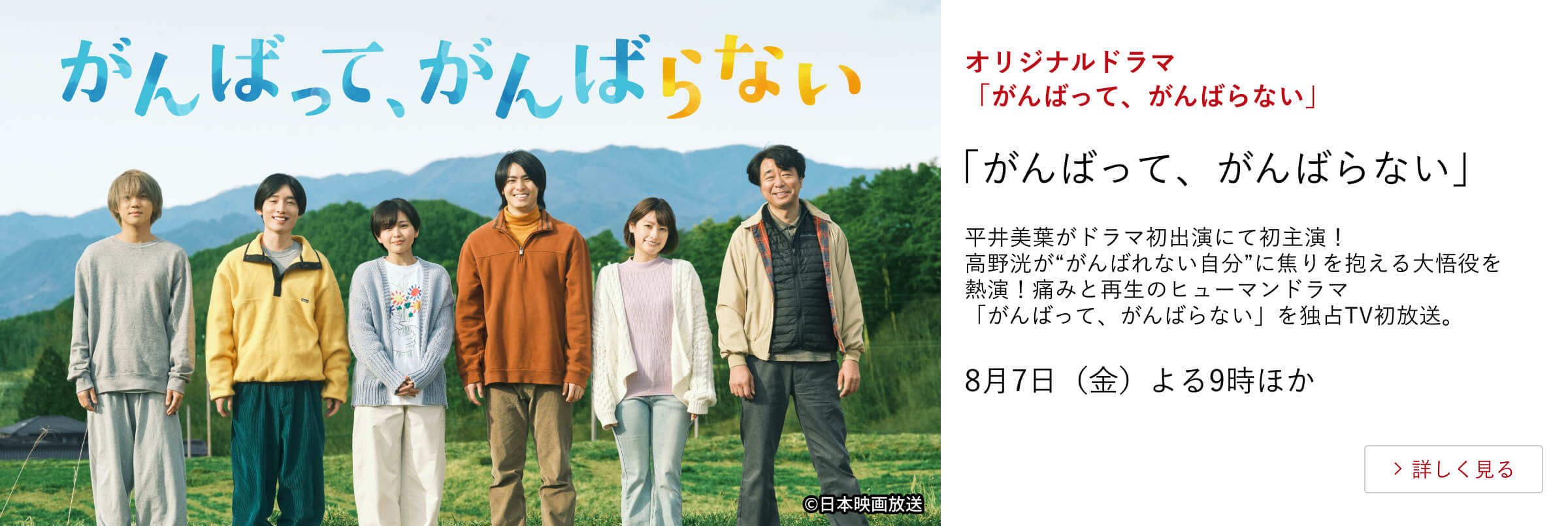 オリジナルドラマ「がんばって、がんばらない」「がんばって、がんばらない」平井美葉がドラマ初出演にて初主演！高野洸が“がんばれない自分”に焦りを抱える大悟役を熱演！痛みと再生のヒューマンドラマ「がんばって、がんばらない」を独占TV初放送。8月7日（金）よる9時ほか