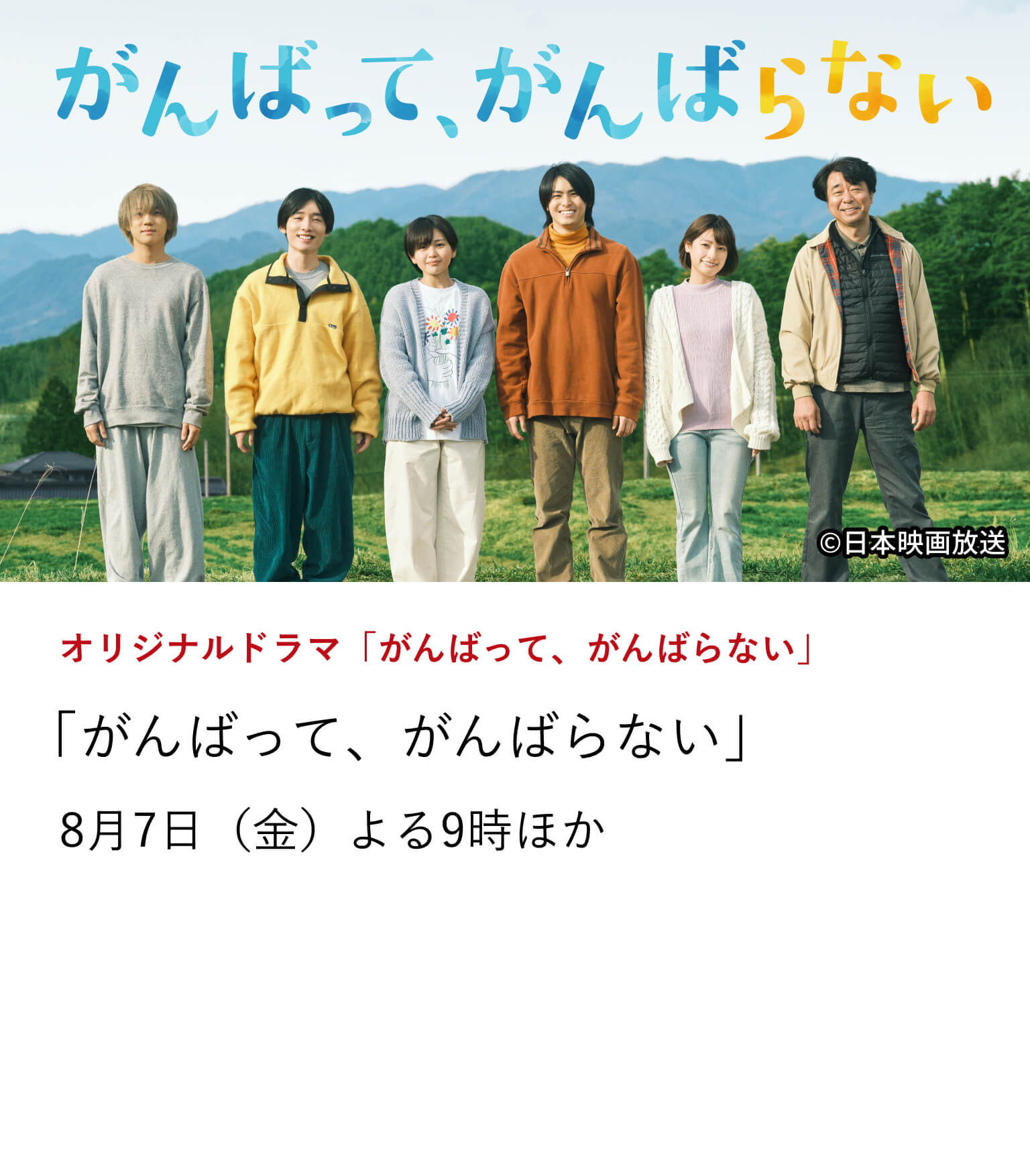 オリジナルドラマ「がんばって、がんばらない」「がんばって、がんばらない」平井美葉がドラマ初出演にて初主演！高野洸が“がんばれない自分”に焦りを抱える大悟役を熱演！痛みと再生のヒューマンドラマ「がんばって、がんばらない」を独占TV初放送。8月7日（金）よる9時ほか