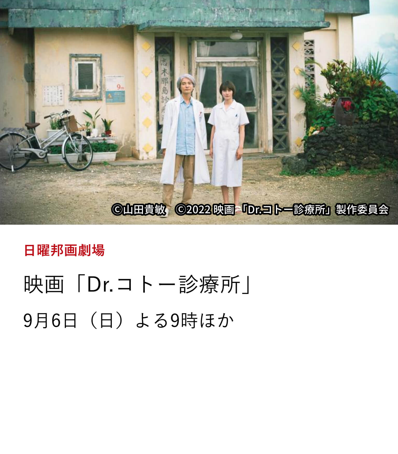 日曜邦画劇場 映画「Dr.コトー診療所」離島の無医村に赴任した外科医と住民の交流を描いた人気コミックのドラマシリーズから16年ぶりとなる劇場版。9月6日(日)よる9時ほか