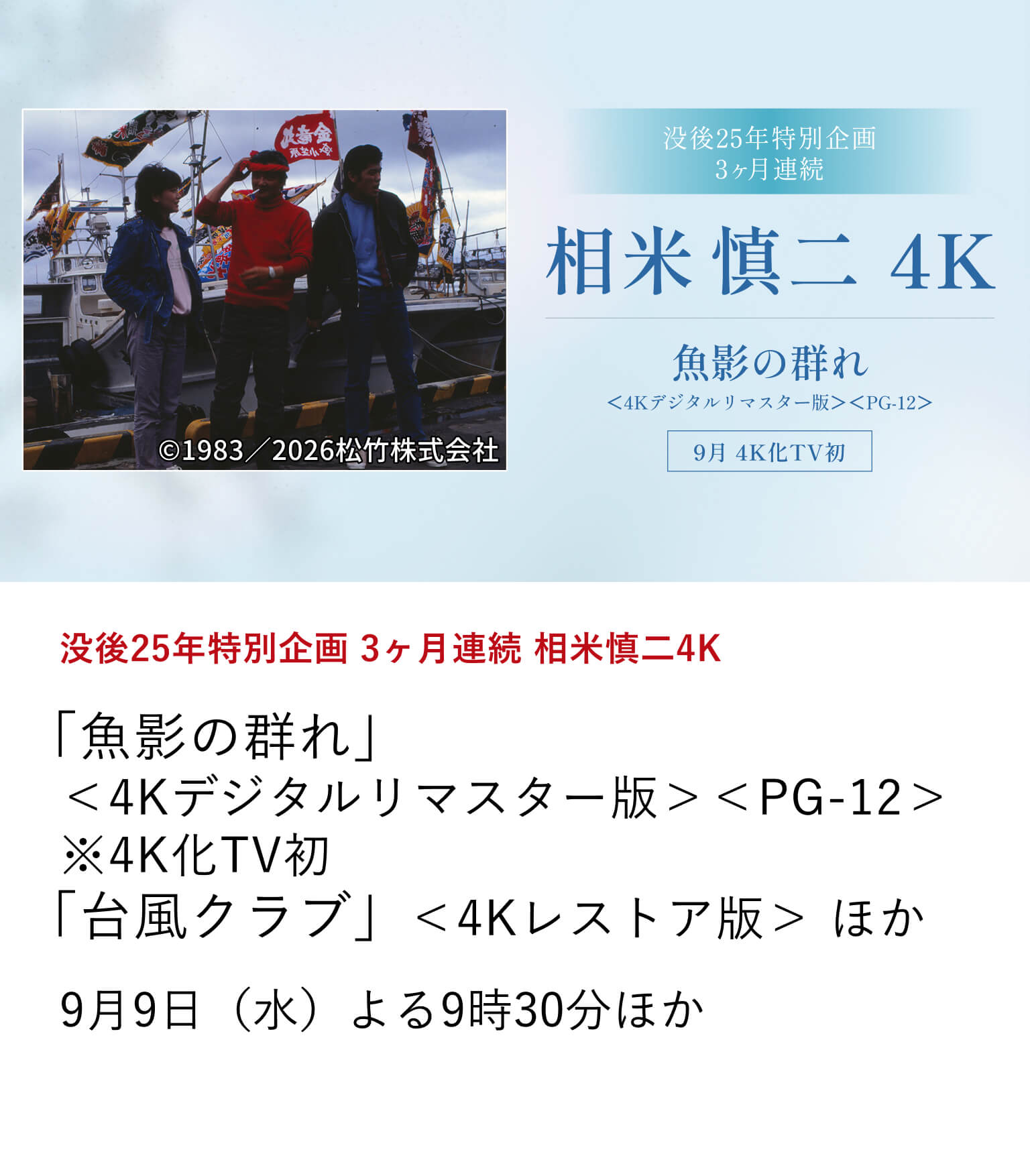 没後25年特別企画 3ヶ月連続 相米慎二4K「魚影の群れ」<4Kデジタルリマスター版><PG-12> ※4K化TV初 「台風クラブ」<4Kレストア版> ほか アイドル映画からロマンポルノまで幅広いジャンルの作品を手掛けた相米慎二が没後25年を迎える。今年新たに4K化された3作品の4K化TV初放送を含め、9月から3ヶ月にわたって、全8作品を4K版にて放送!9月9日(水)よる9時30分ほか