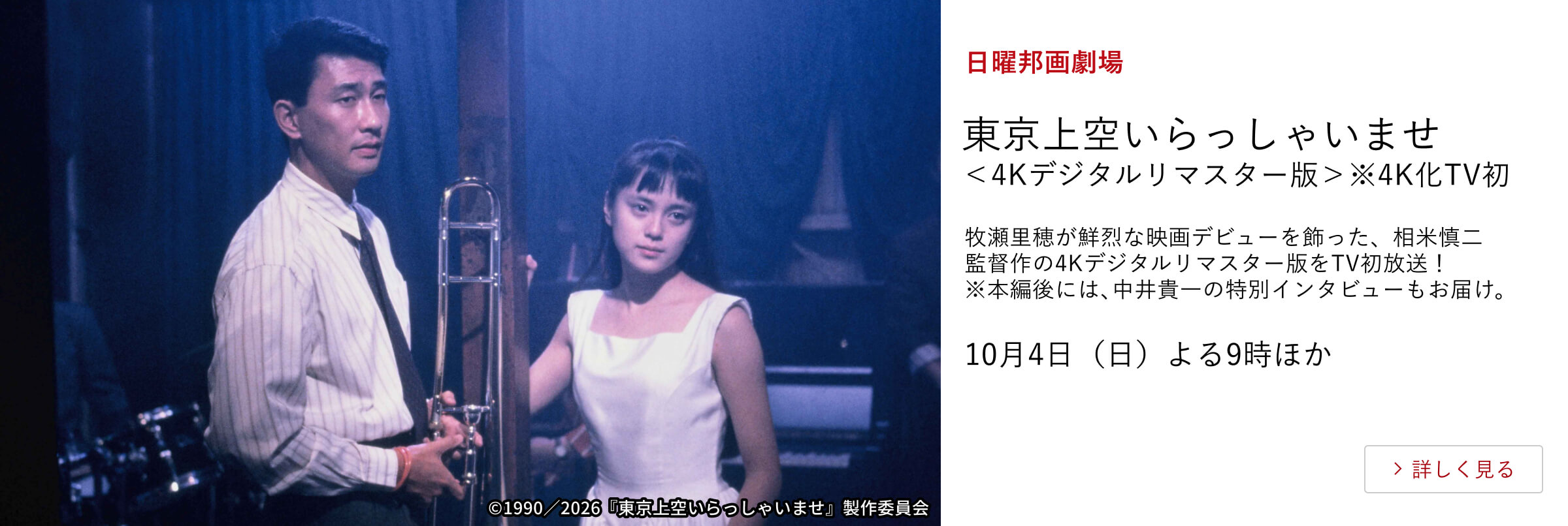 日曜邦画劇場 東京上空いらっしゃいませ<4Kデジタルリマスター版>※4K化TV初 牧瀬里穂が鮮烈な映画デビューを飾った、相米慎二監督作の4Kデジタルリマスター版をTV初放送!※本編後には、中井貴一の特別インタビューもお届け。10月4日(日)よる9時ほか