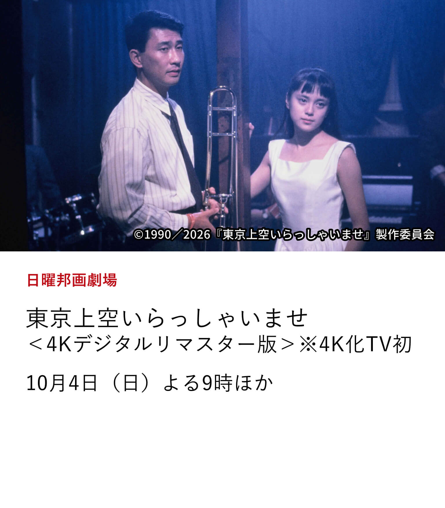 日曜邦画劇場 東京上空いらっしゃいませ<4Kデジタルリマスター版>※4K化TV初 牧瀬里穂が鮮烈な映画デビューを飾った、相米慎二監督作の4Kデジタルリマスター版をTV初放送!※本編後には、中井貴一の特別インタビューもお届け。10月4日(日)よる9時ほか