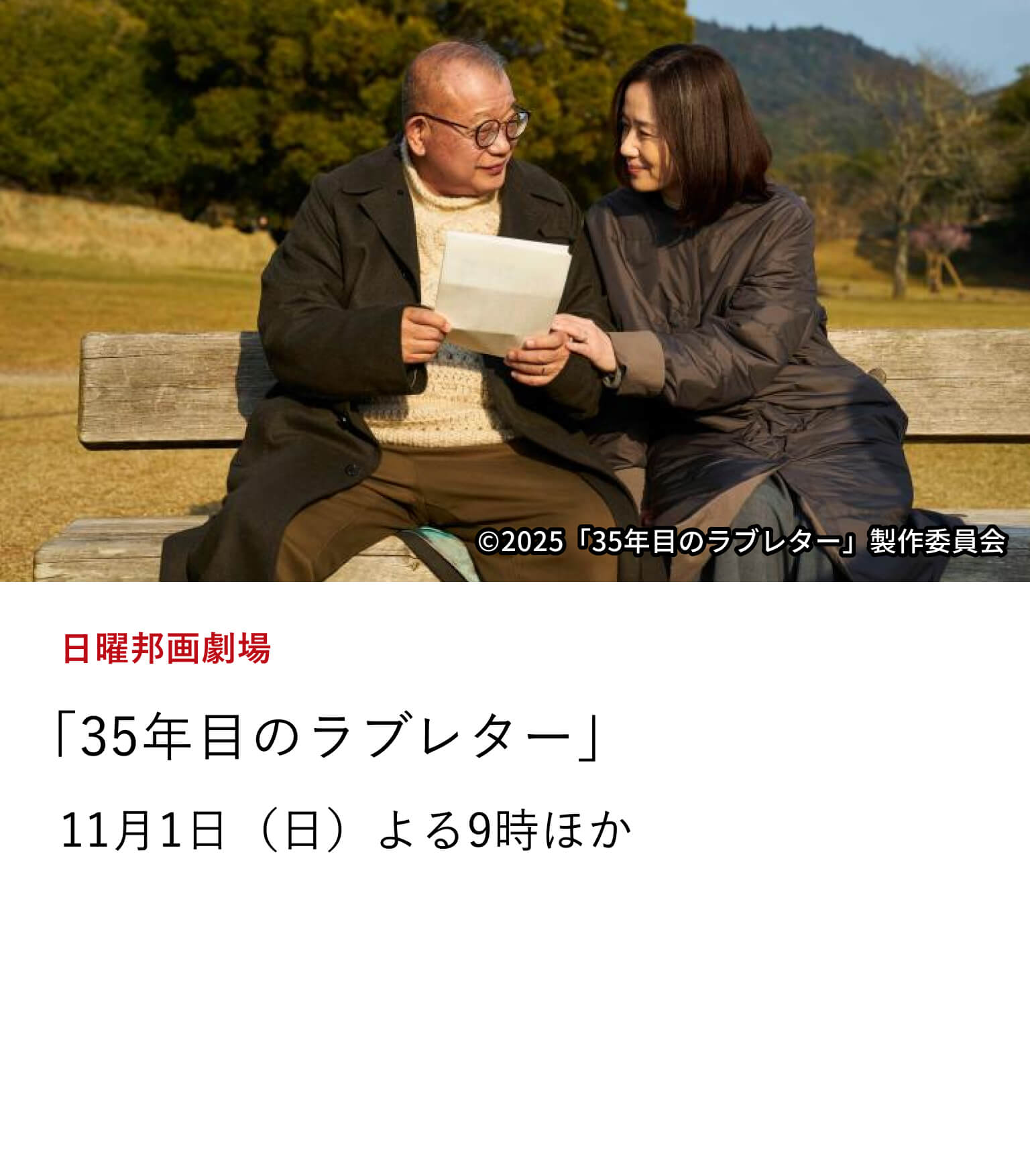 日曜邦画劇場「35年目のラブレター」笑福亭鶴瓶と原田知世が夫婦役を演じ、最愛の妻にラブレターを書くために文字の勉強に奮闘する夫と、彼を支える妻の人生を描いた実話をもとにしたヒューマンドラマ。11月1日（日）よる9時ほか