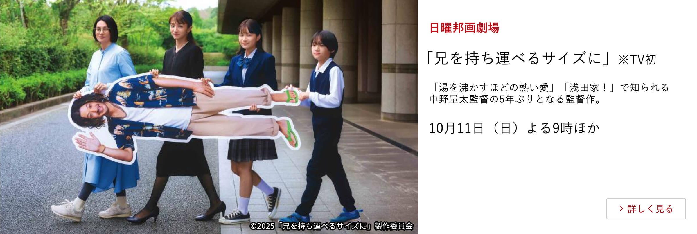 日曜邦画劇場「兄を持ち運べるサイズに」※TV初 「湯を沸かすほどの熱い愛」「浅田家！」で知られる中野量太監督の5年ぶりとなる監督作。10月11日（日）よる9時ほか