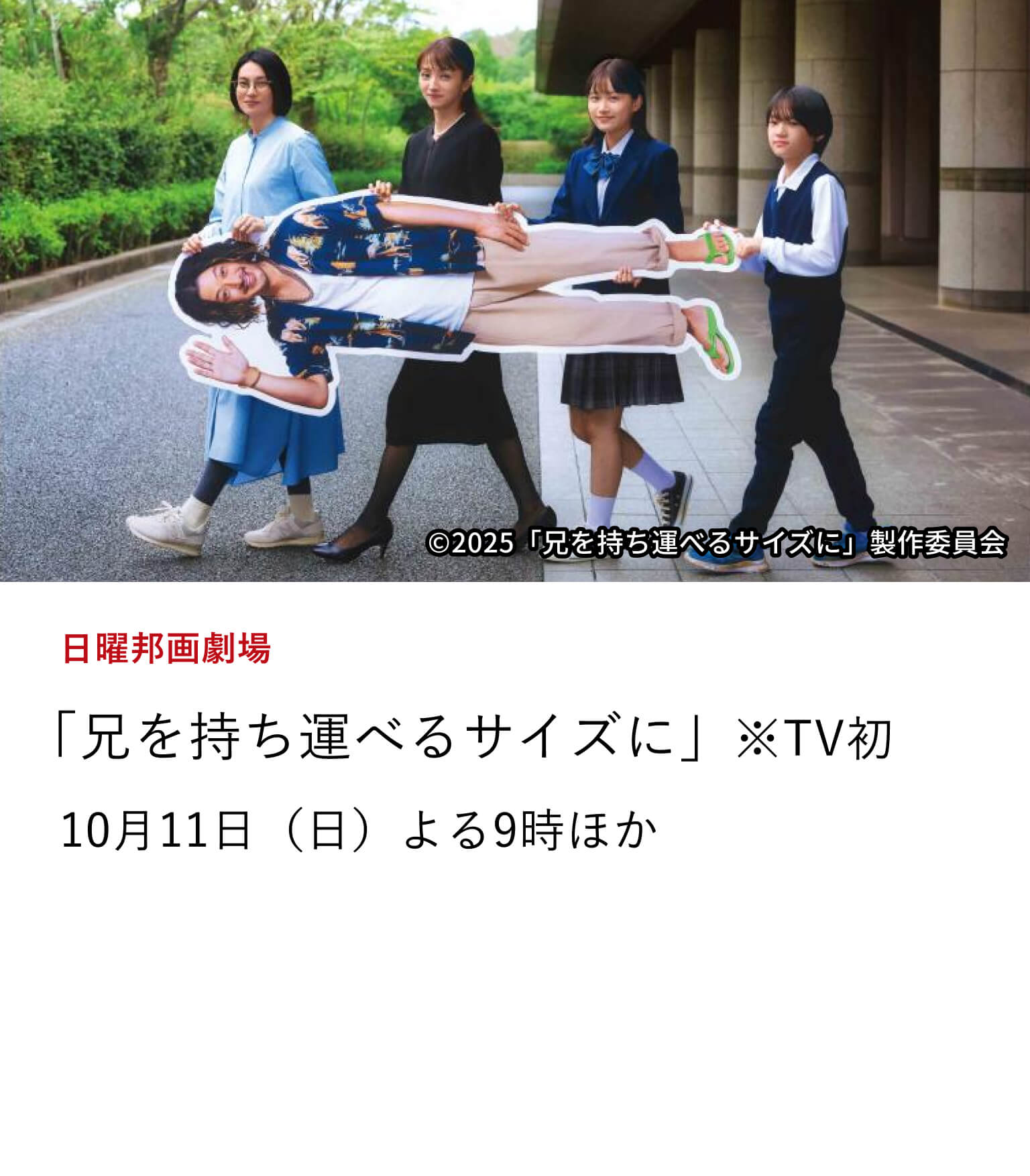 日曜邦画劇場「兄を持ち運べるサイズに」※TV初 「湯を沸かすほどの熱い愛」「浅田家！」で知られる中野量太監督の5年ぶりとなる監督作。10月11日（日）よる9時ほか