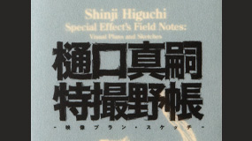 樋口真嗣特撮野帳プレゼントキャンペーン実施中