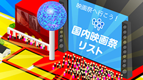 個性あふれる映画祭を紹介！「もっと映画祭へ行こう！」