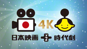 日本映画専門ch・時代劇専門chの選りすぐりを4K放送で　日本映画＋時代劇 4K