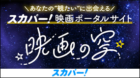 スカパー！の映画情報サイト「映画の空」