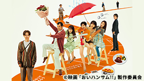 12/18（水）DVD・Blu-ray発売 映画『おいハンサム!!』