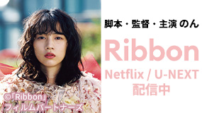 日本映画専門ch製作参加作品「Ribbon」