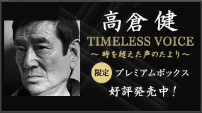 高倉健　TIMELESS VOICE ～時を超えた声のたより～限定プレミアムボックス