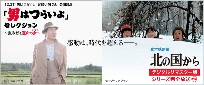 「男はつらいよ」セレクション&「北の国から」シリーズ完全放送