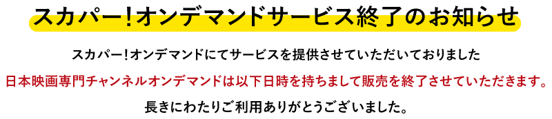 日本映画専門チャンネル オンデマンド 日本映画専門チャンネル 日本映画専門チャンネル オンデマンド 日本映画専門チャンネル