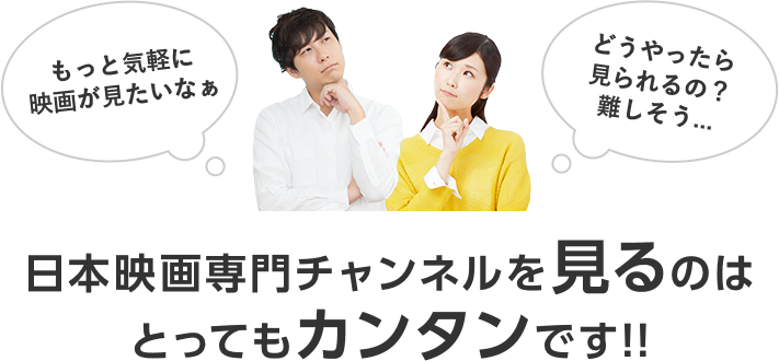 Bs Csで人気映画が24時間見放題 日本映画 邦画を見るなら日本映画専門チャンネル