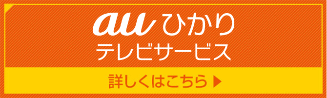 auひかり テレビサービス 詳しくはこちら