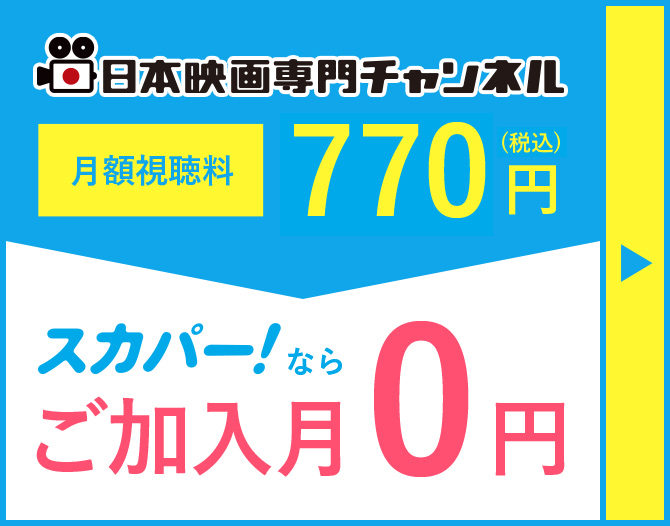 日本映画専門チャンネル 月額視聴料770円（税込） スカパー！ならご加入月0円
